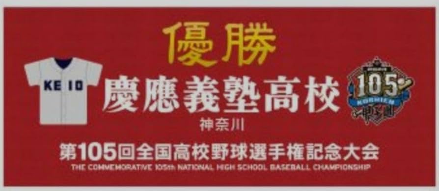 慶應義塾高校第105回甲子園優勝記念タオル
